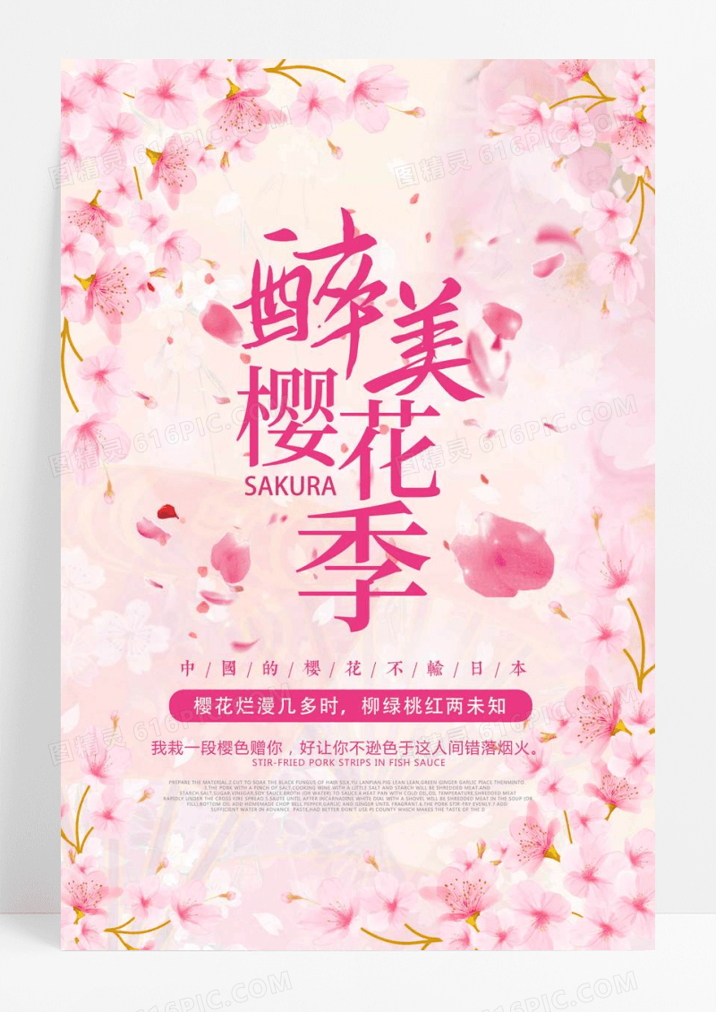 浪漫粉色简约醉美樱花季宣传海报春天春季樱花