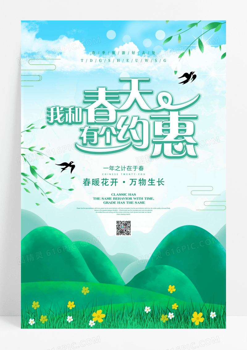 绿色小清新我和春天有个约惠宣传海报