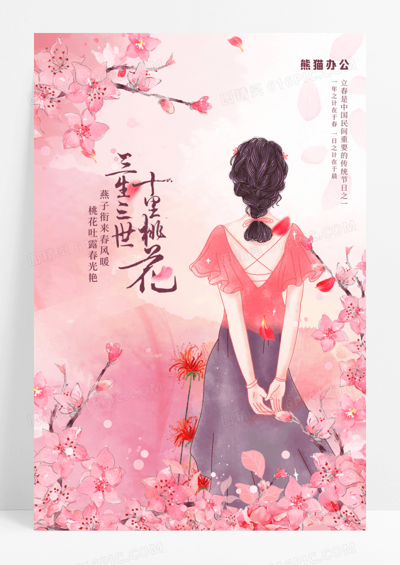 粉色浪漫三生三世十里桃花桃花节宣传海报
