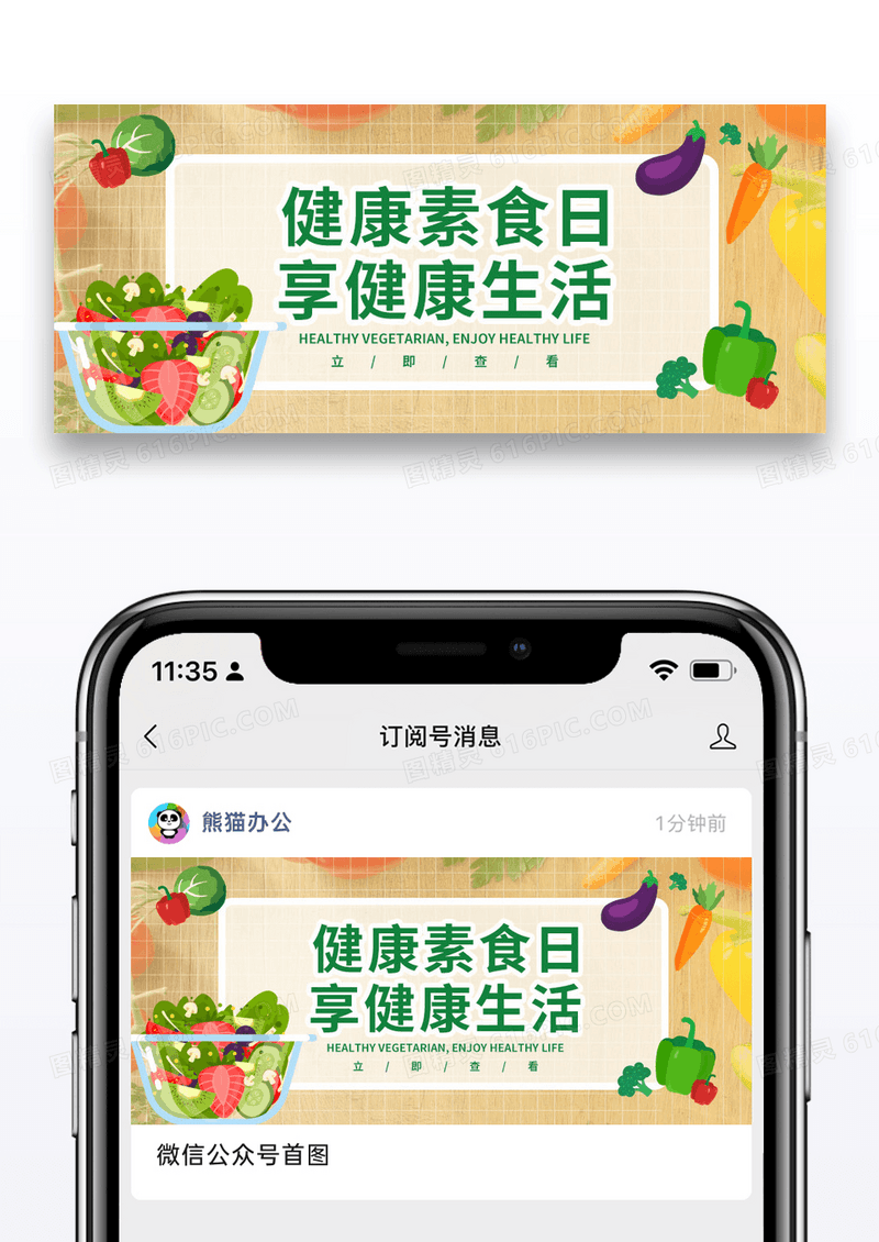 简约健康素食日微信公众号封面图片