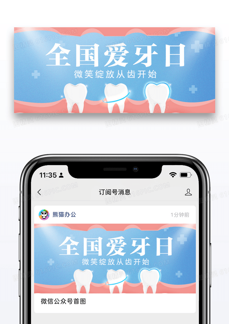 全国爱牙日公众号封面图片设计