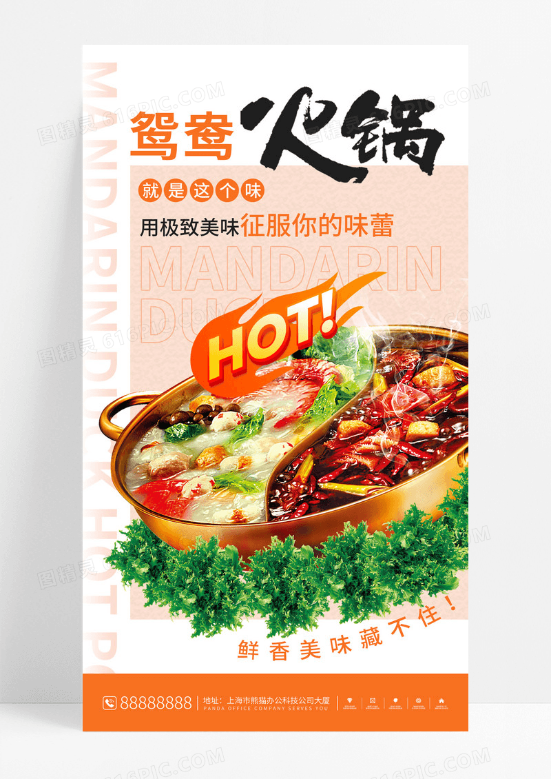 简约创意鸳鸯火锅手机宣传海报