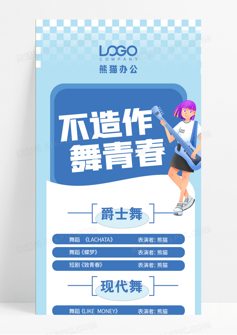 蓝色海报模板_节目单舞蹈晚会 紫色卡通插画长图