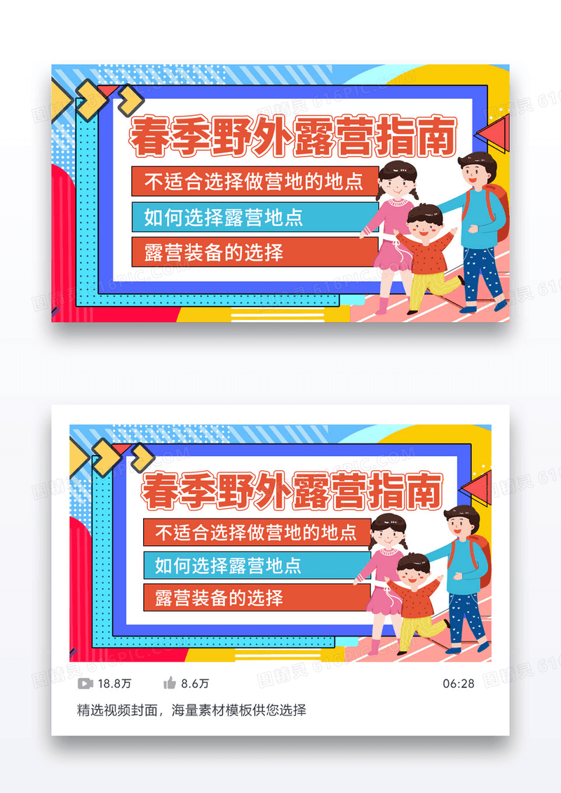 简约卡通春季活动露营必备指南视频封面