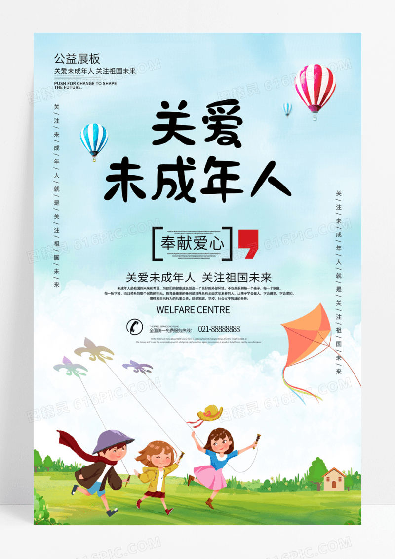 关爱未成年人宣传公益海报设计