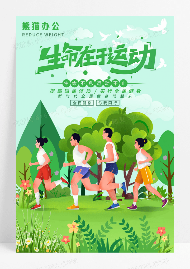 全民健身日生命在于运动海报