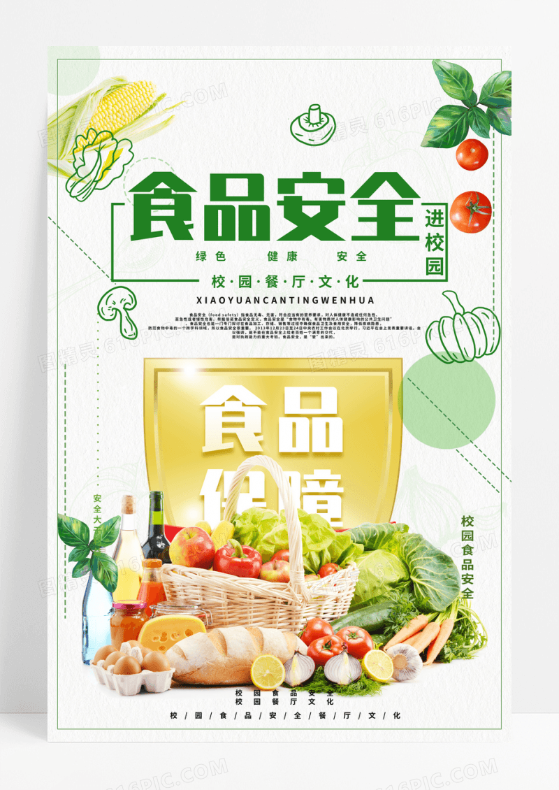 简约大方关注食品安全健康教育校园餐厅海报