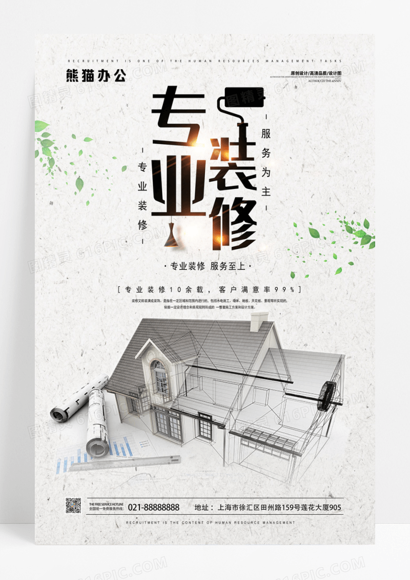 专业装修海报设计