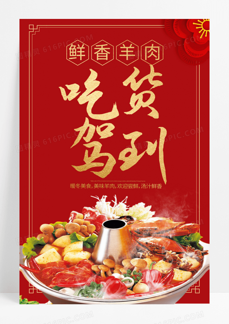 简约暖冬美食羊肉砂锅海报