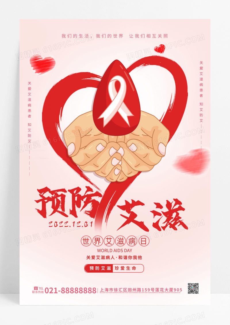 粉色简约世界艾滋病日宣传海报