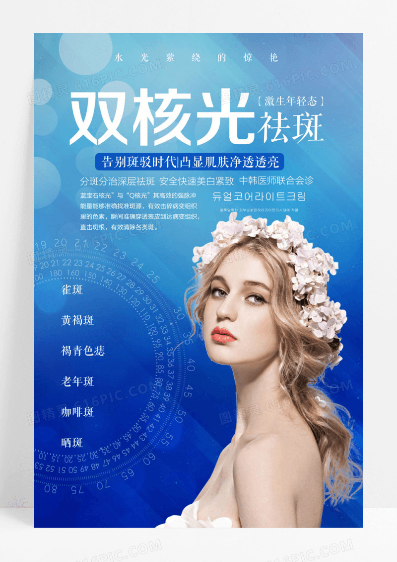 简约祛斑美容海报