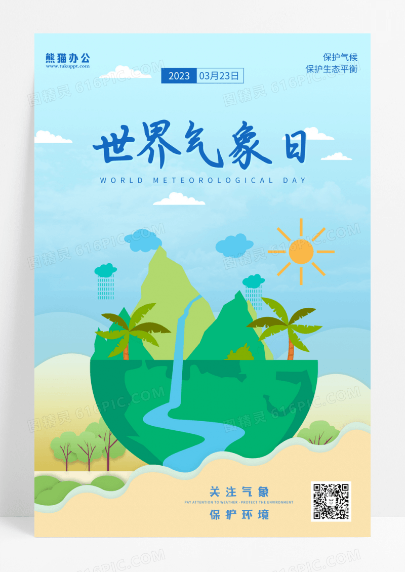 蓝色卡通世界气象日宣传海报设计