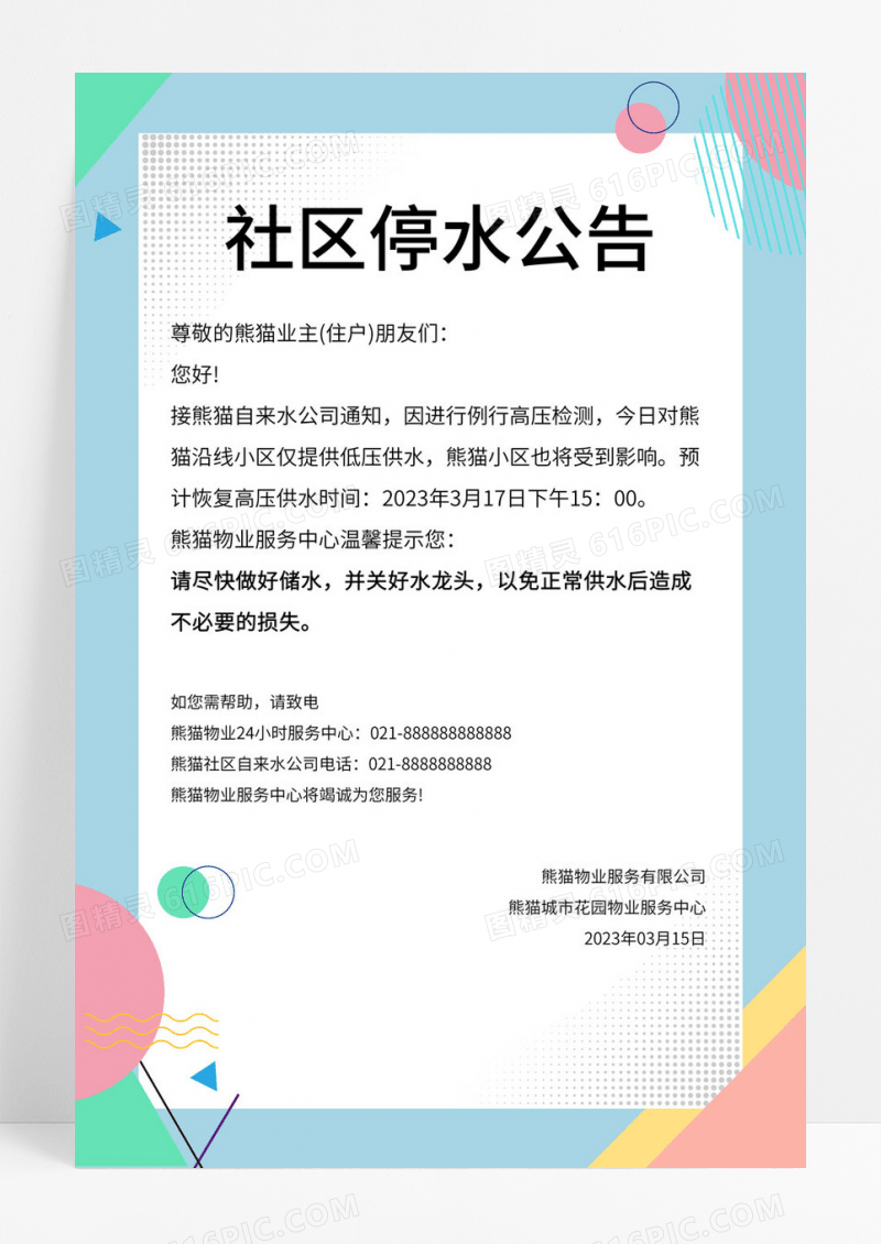   蓝色简约几何图形线条边框社区社区停水公告海报背景停水通知