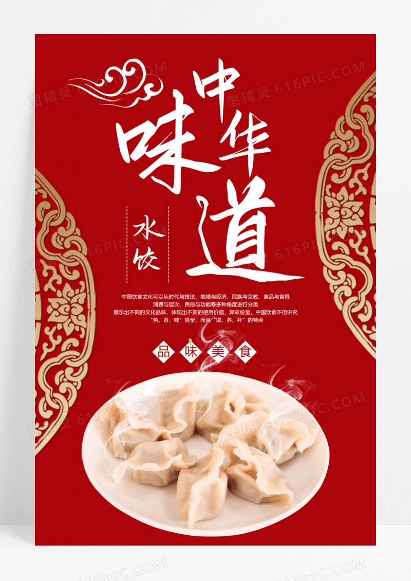  红色中式中华味道水饺美食海报饺子海报