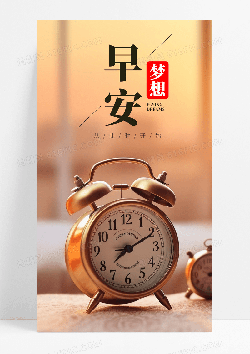 早安梦想闹钟手机海报