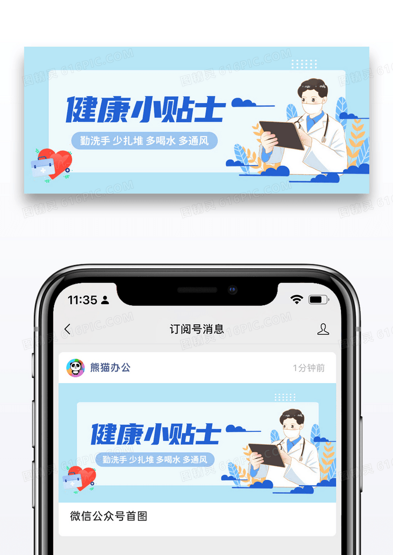 蓝色简约健康小贴士医生护士公众号首图