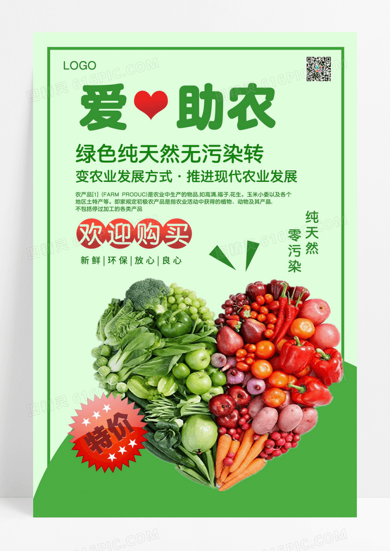 浅绿色爱心助农蔬菜生鲜爱心助农慈善公益海报