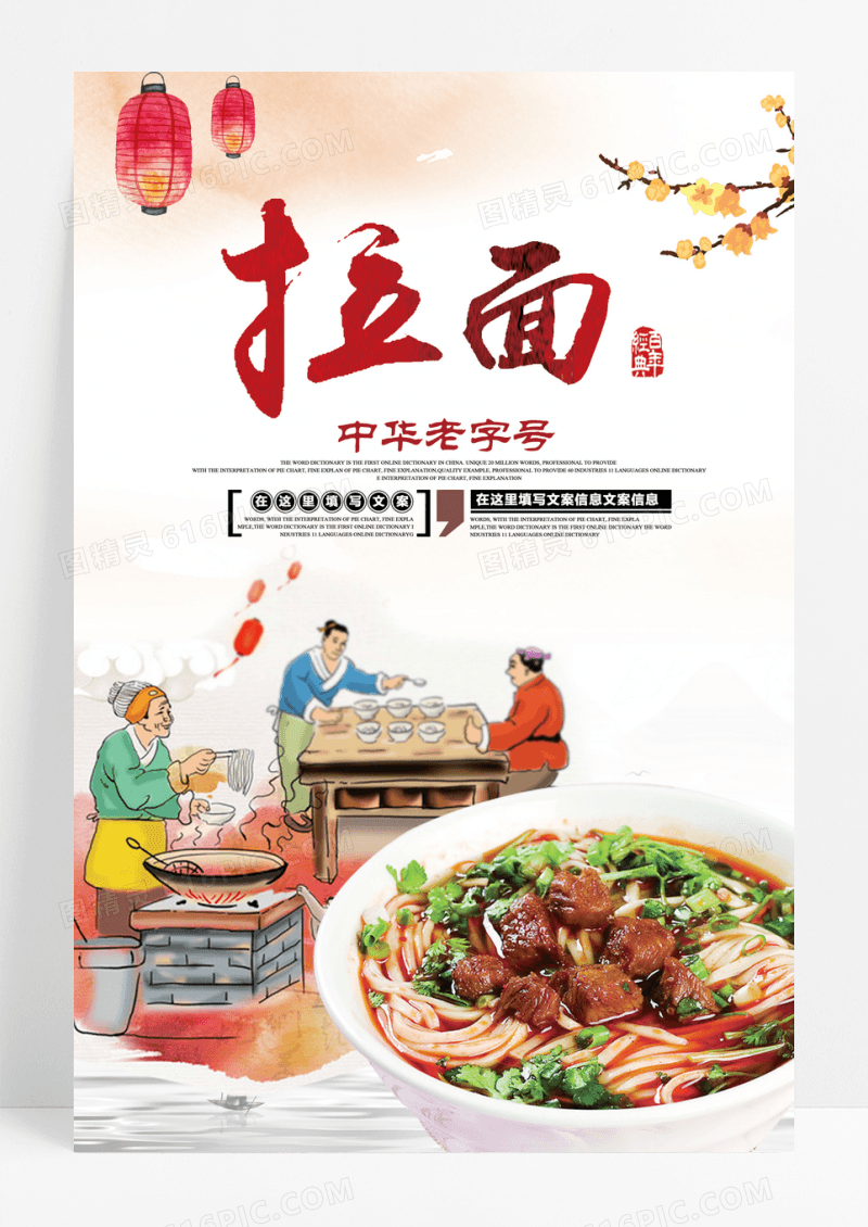 传统拉面餐饮海报