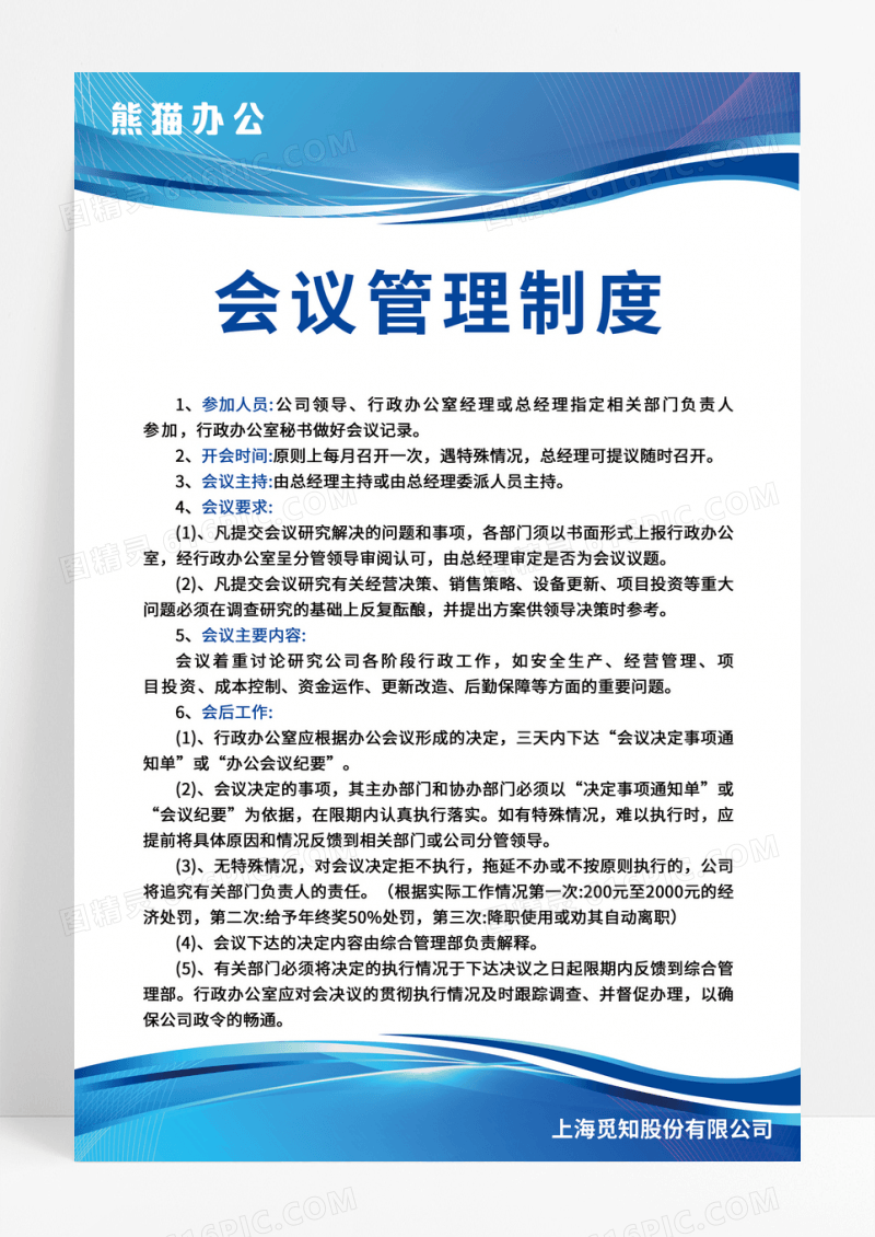 蓝白色简约大气科技风会议管理制度公司制度设计
