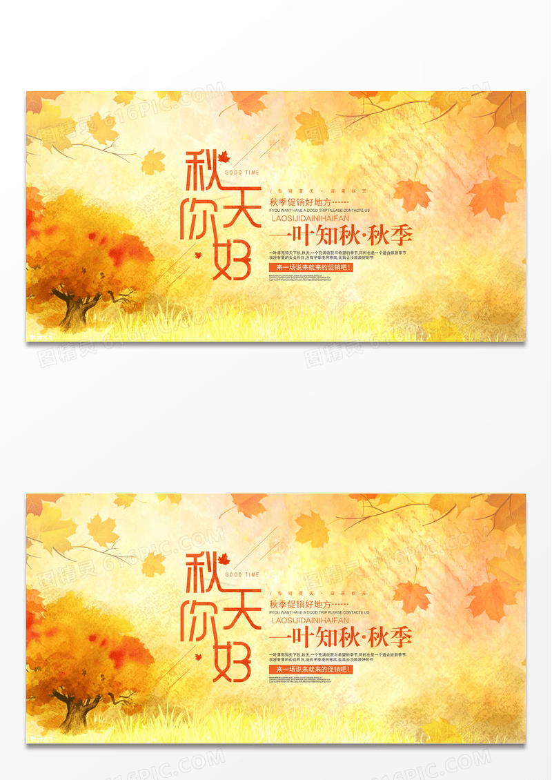 唯美时尚秋季你好秋天新品上市促销展板设计