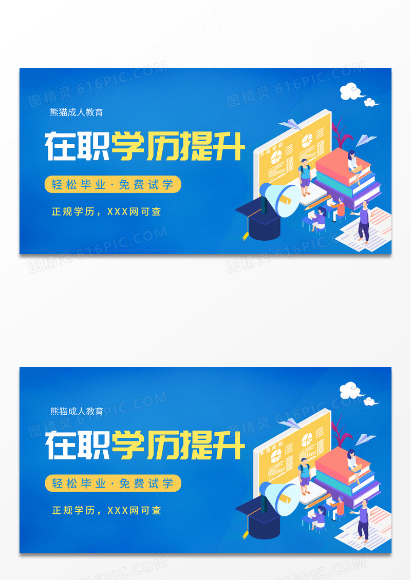 简约蓝色风在职提升学历成人教育展板学历提升