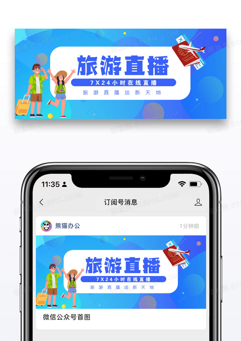 旅游直播公众号封面配图图片设计