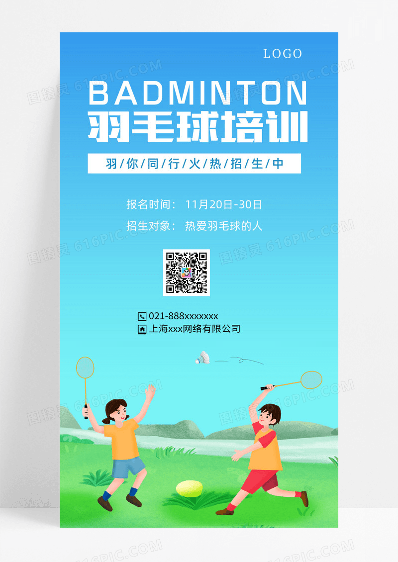蓝色卡通羽毛球培训羽毛球活动ui手机宣传海报羽毛球宣传海报