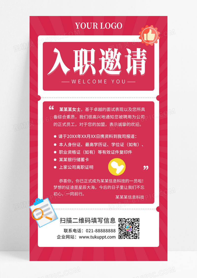 红色入职邀请简约邀请函模板