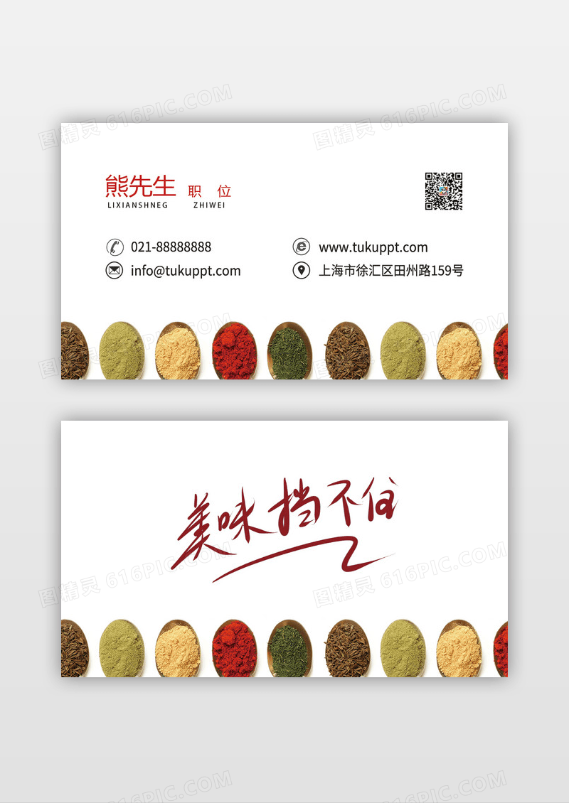 简约精致个性创意调味品名片