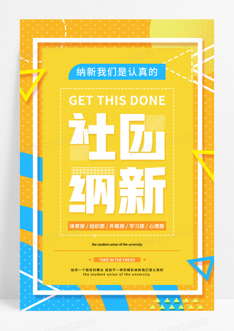 孟菲斯波普黄蓝色创意社团纳新海报设计