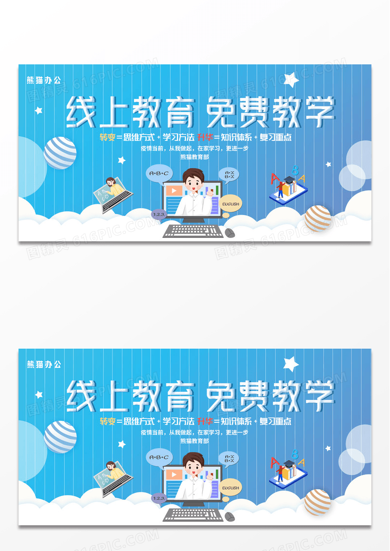 蓝色简约创意线上教育免费教学展板