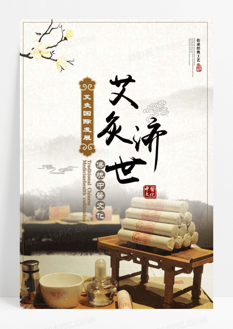 中医艾灸养生海报