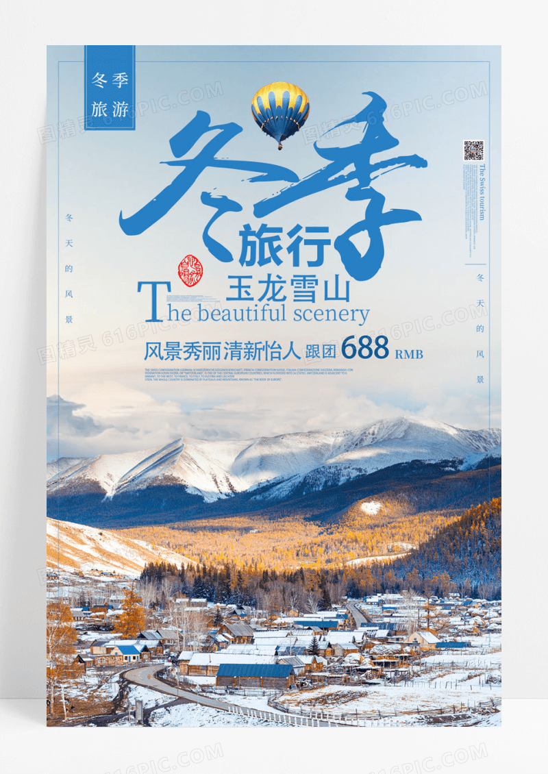 旅游冬季雪山旅游海报