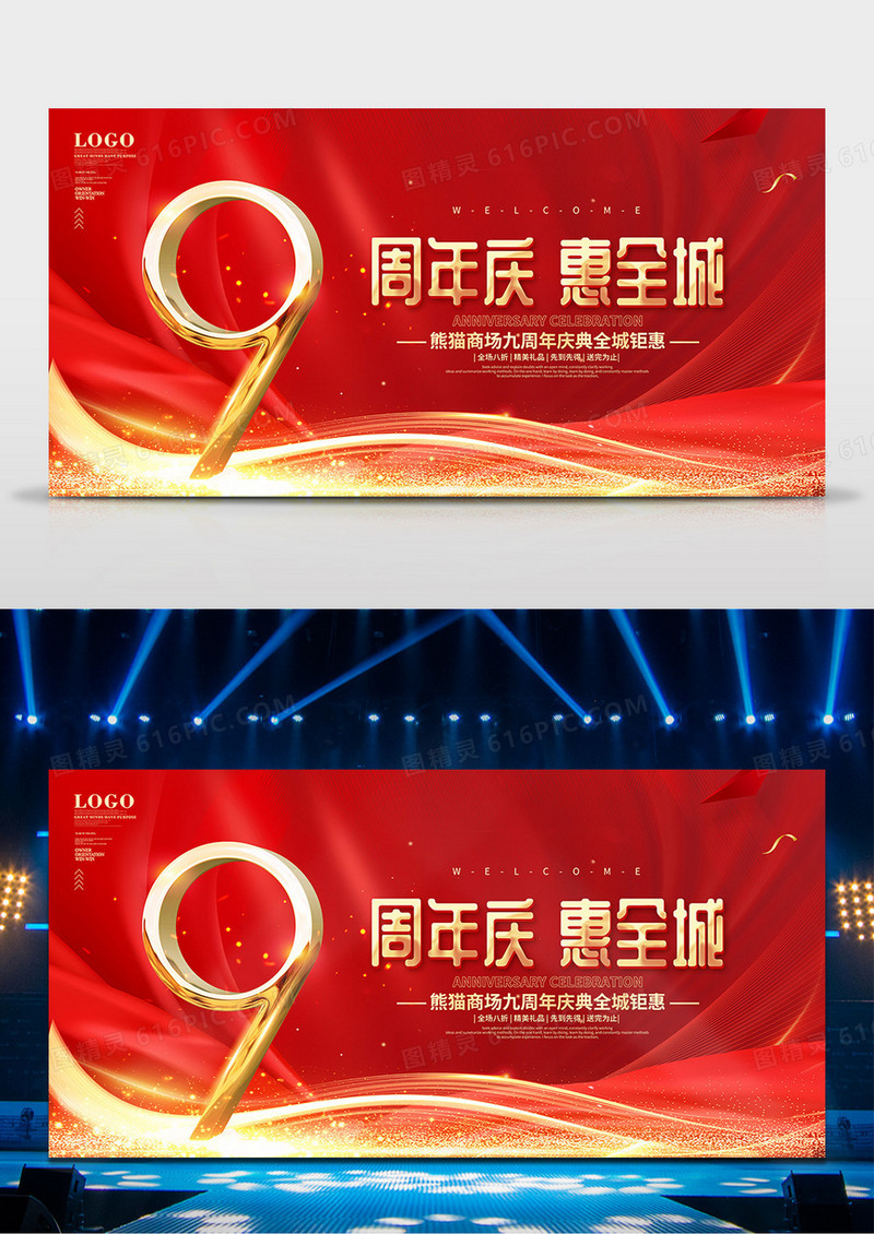红金风商场九周年庆典活动舞台背景
