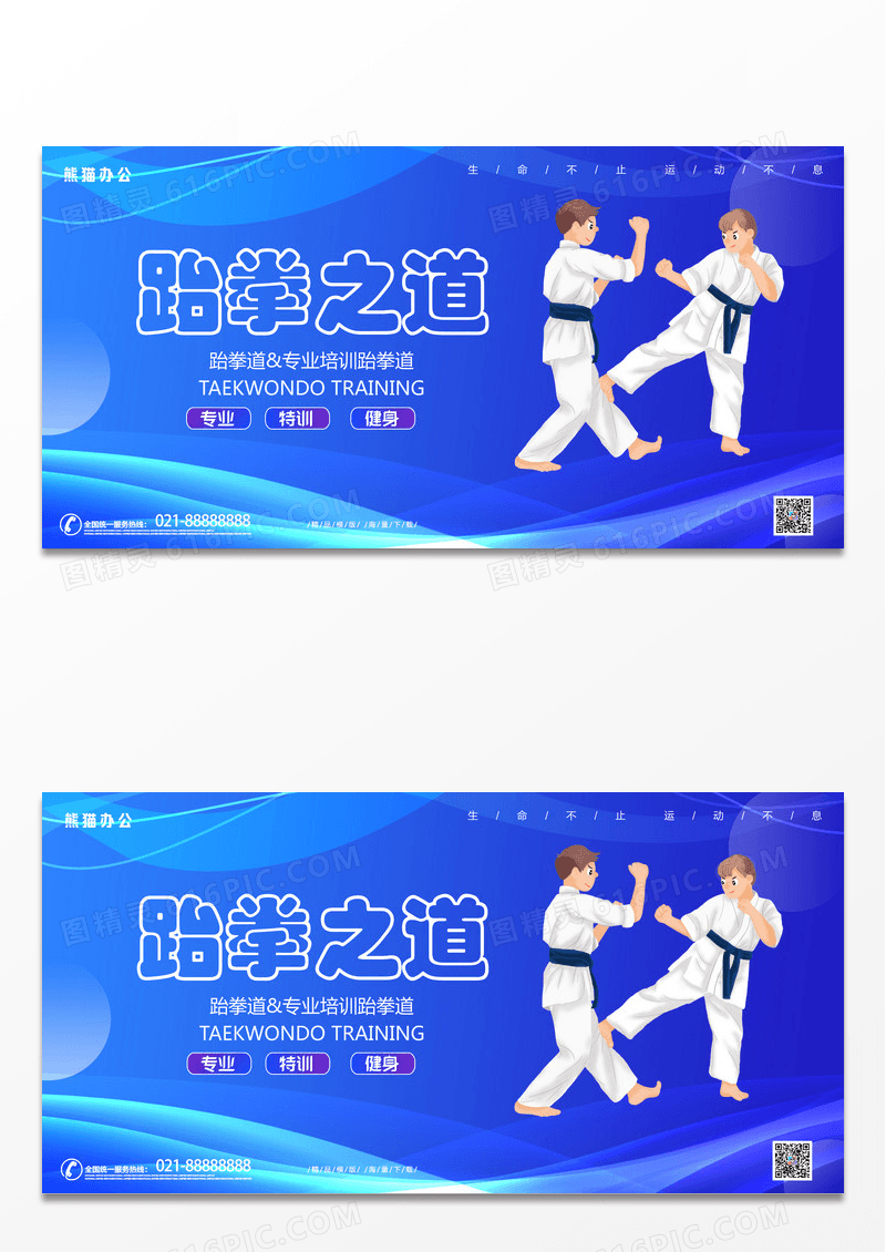 蓝色简约时尚跆拳之道教育宣传展板