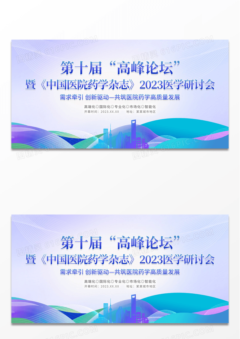 2023医疗高峰论坛医疗会议展板医疗医学学术会议