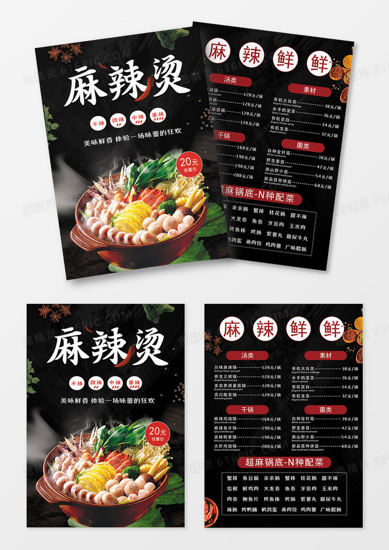黑色经典餐饮餐厅美食菜单麻辣烫宣传单