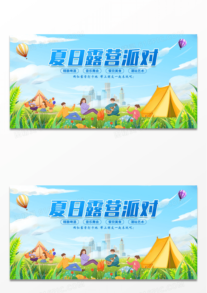 时尚卡通夏日清新露营派对夏天活动展板