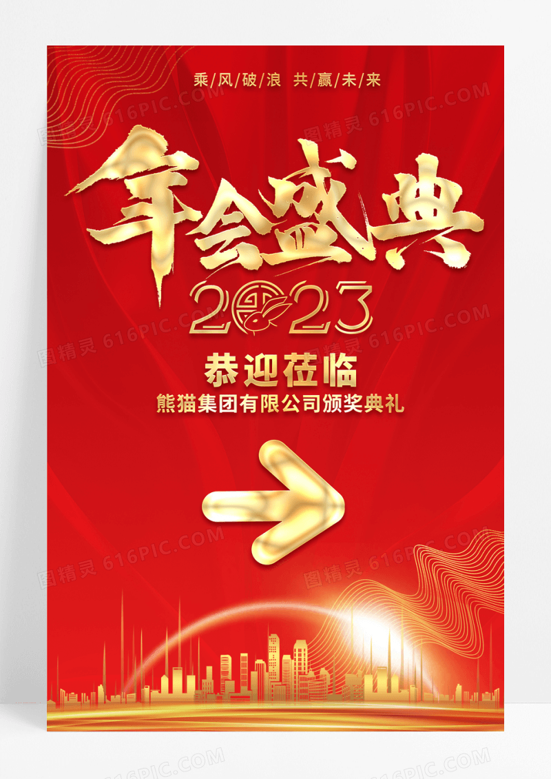 红色喜庆年会盛典指示牌海报