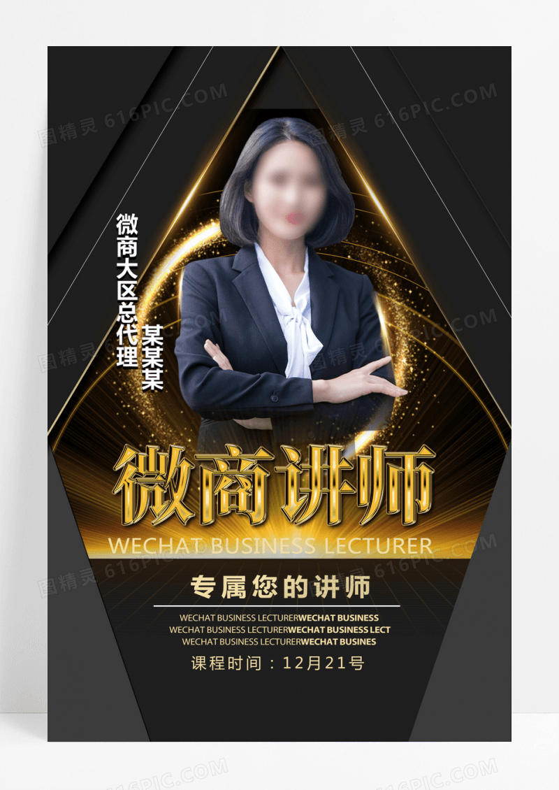 深色黑金金牌讲师微商海报设计模版