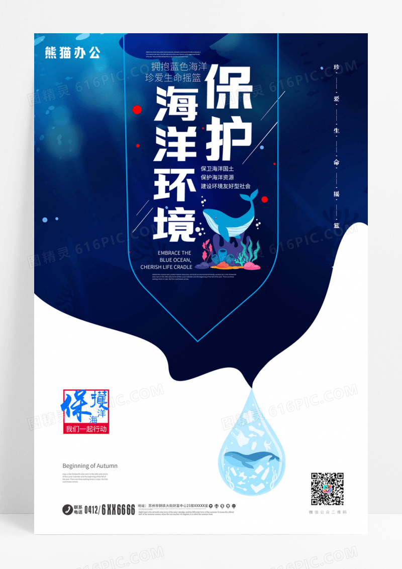 创意大气保护海洋公益海报设计保护海洋环境海报