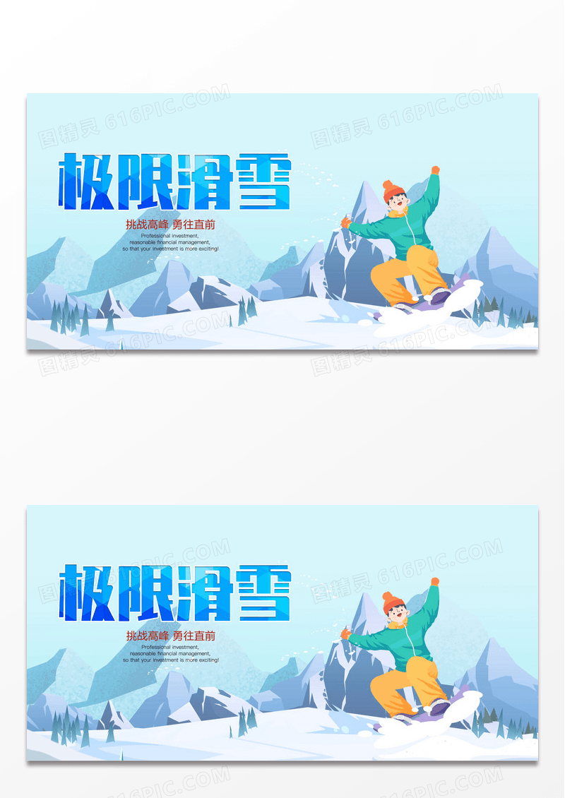 卡通简约极限滑雪展板设计