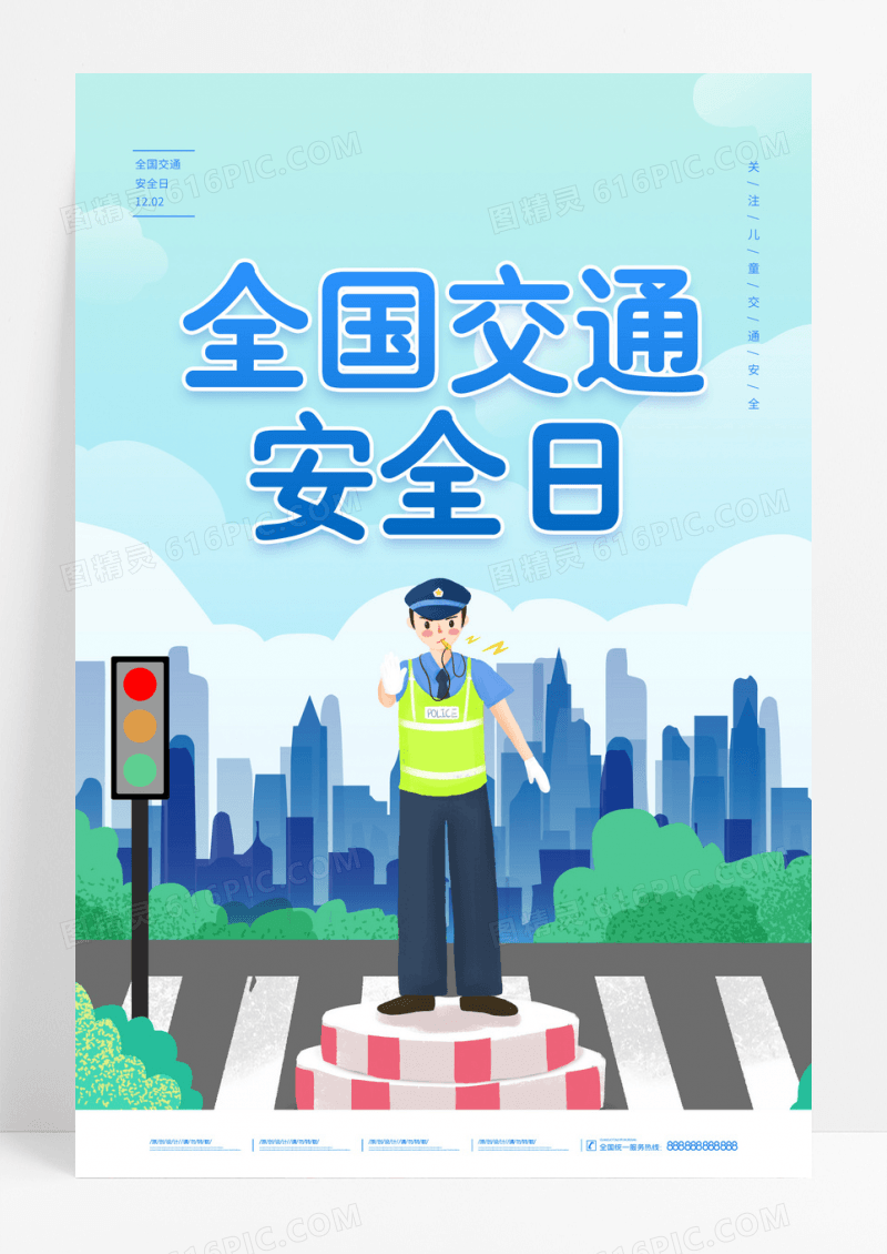 蓝色简约全国交通安全日海报