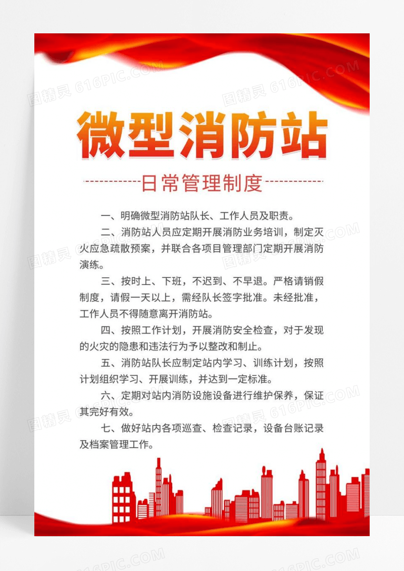  红色简约微型消防站日常管理制度消防手机文案海报