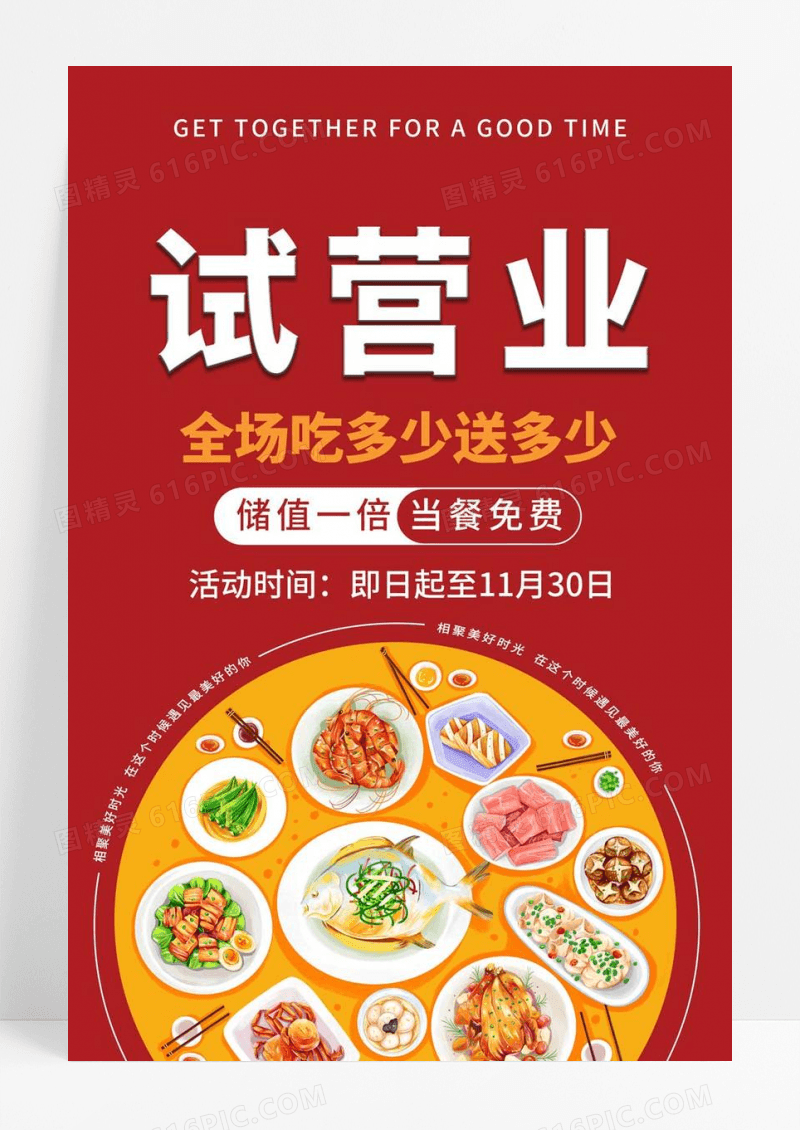 红色试营业海报