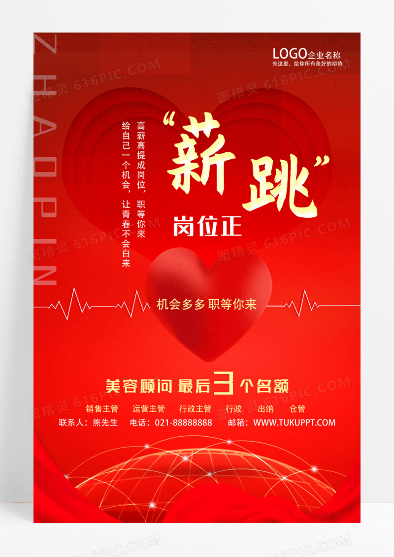 红色创意岗位招聘海报设计