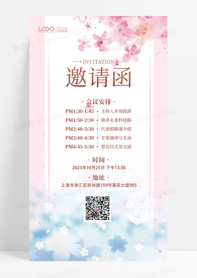 会议流程邀请函简约手机文案海报