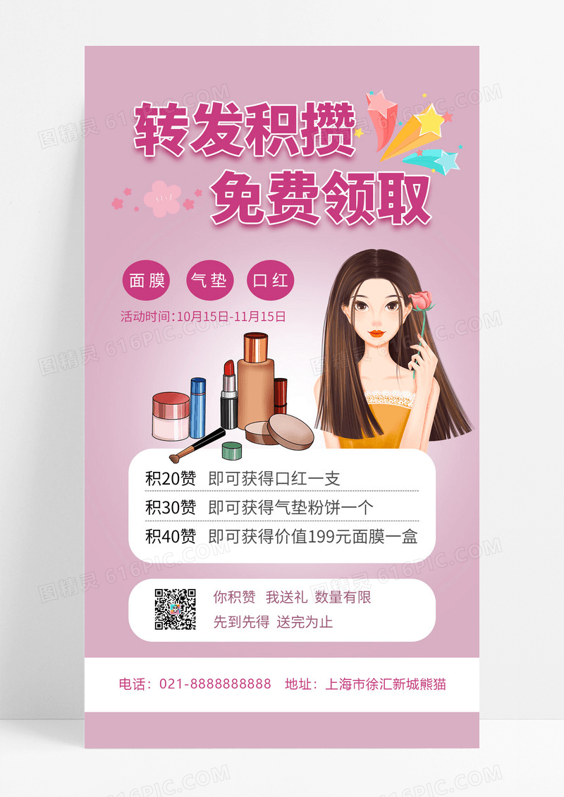  紫粉色浪漫风格转发积攒免费领取化妆品手机海报