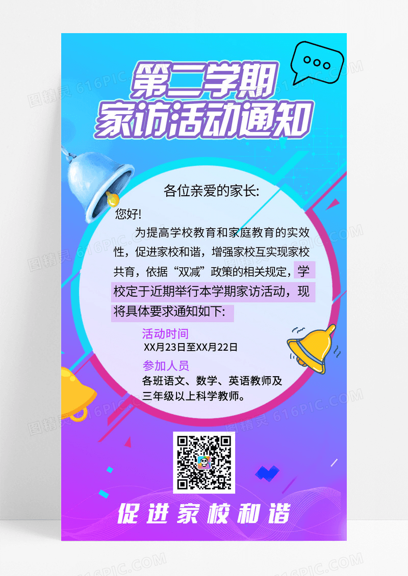 紫色渐变家访通知手机宣传海报