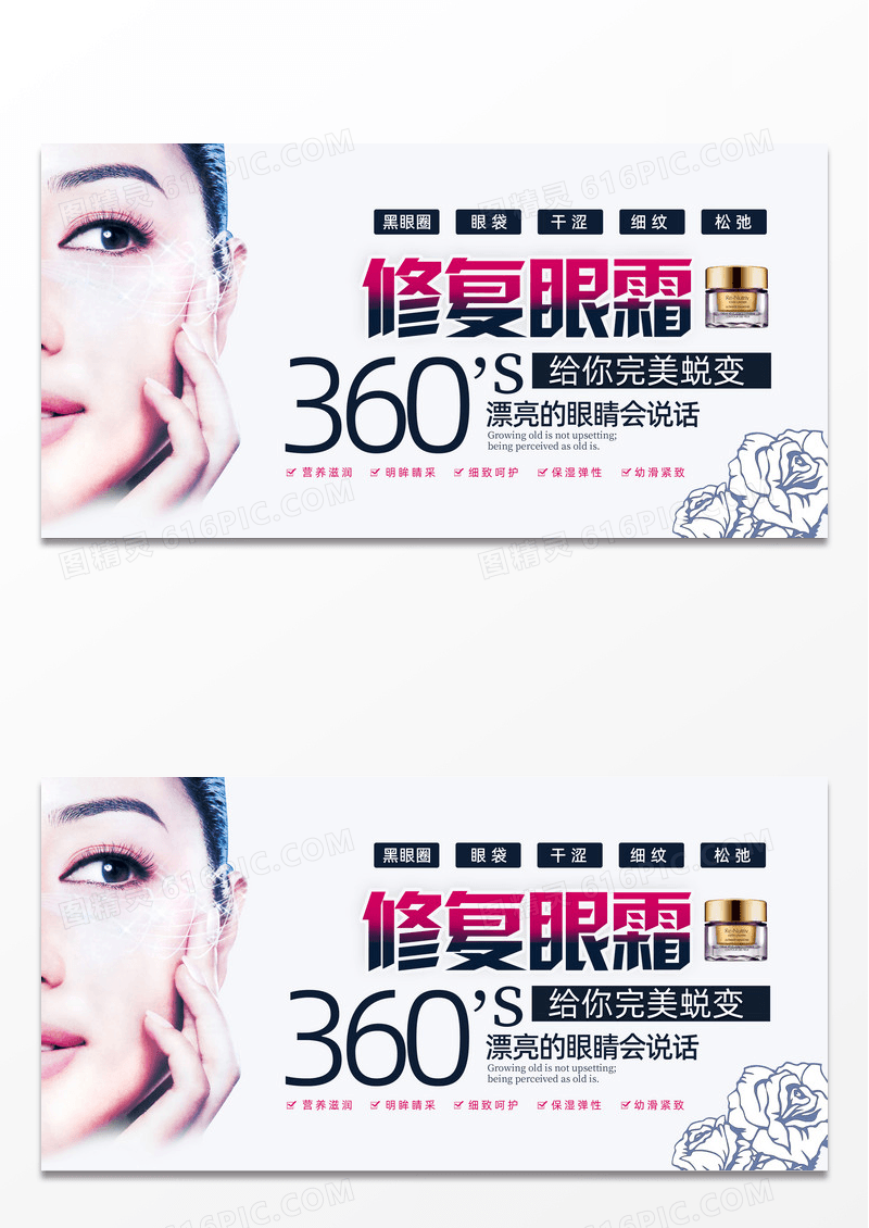高端美容化妆品眼霜展板下载